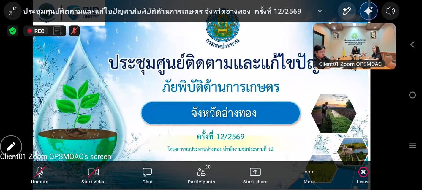 title - ประชุมคณะกรรมการศูนย์ติดตามและแก้ไขปัญหาภัยพิบัติด้านการเกษตร  